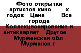 Фото-открытки артистов кино 50-60-х годов › Цена ­ 30 - Все города Коллекционирование и антиквариат » Другое   . Мурманская обл.,Мурманск г.